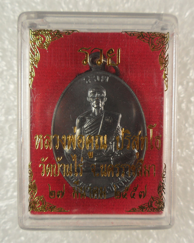 เหรียญหลวงพ่อคูณ วัดบ้านไร่ รุ่นรวย ปี2557 รันเลข 20052 กล่องเดิม