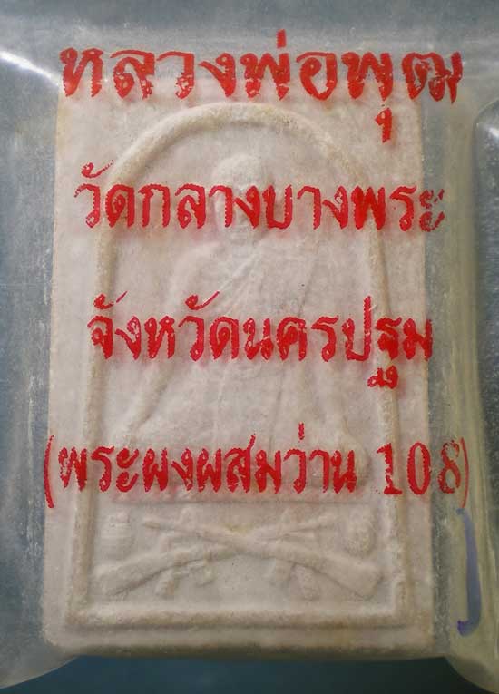 พระผง หลวงพ่อพุฒ วัดกลางบางพระ