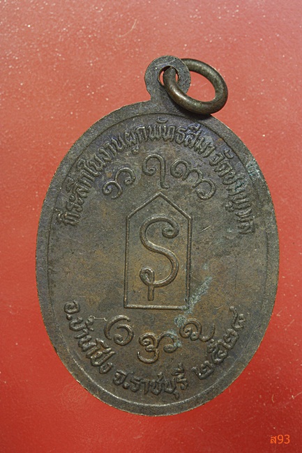 เหรียญหลวงพ่ออุตตมะ ออกวัดชมพูพล จ.ราชบุรี ปี 2528