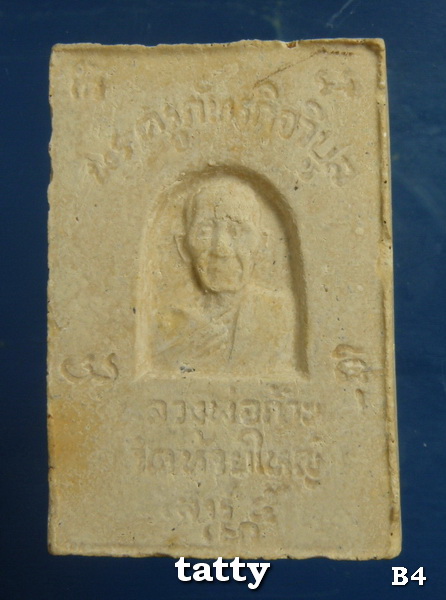 20 สมเด็จหลังรูปเหมือน หลวงพ่อก้าน วัดห้วยใหญ่ อ.บางละมุง จ.ชลบุรี