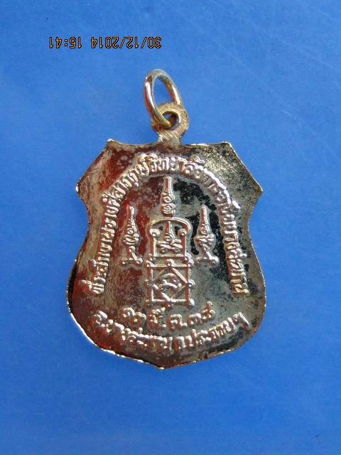 เหรียญหลวงพ่อยิด วัดหนองจอก วิทยาลัยการอาชีพบางสะพาน ปี2538