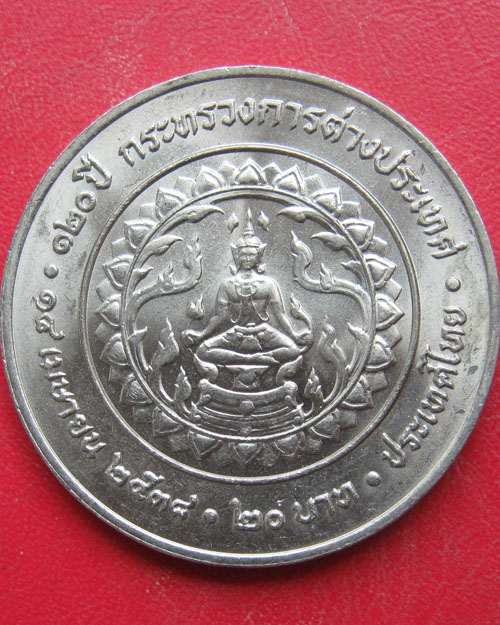 เหรียญ ๑๒๐ ปีกระทรวงการต่างประเทศ