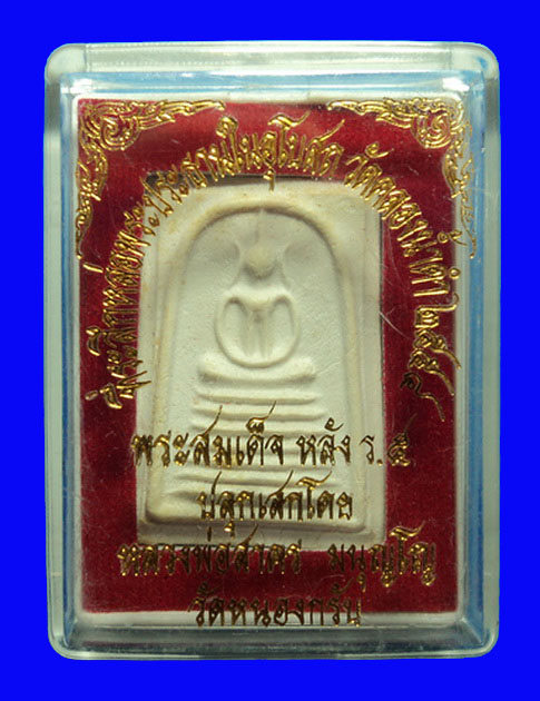 พระสมเด็จ วัดคลองน้ำดำ ปี54 ปลุกเสกโดย หลวงพ่อสาคร วัดหนองกรับ