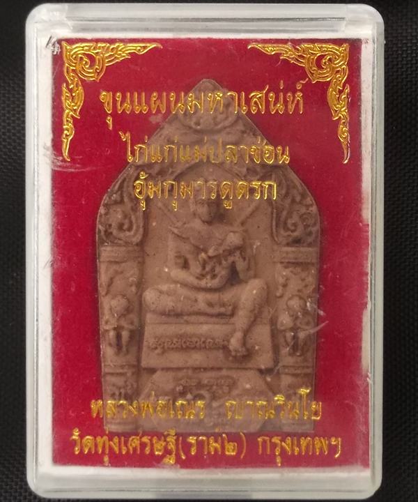 ขุนแผนมหาเสน่ห์ ไก่แก่แม่ปลาช่อน หลวงพ่อเณร วัดทุ่งเศรษฐี ราม2 กทม.