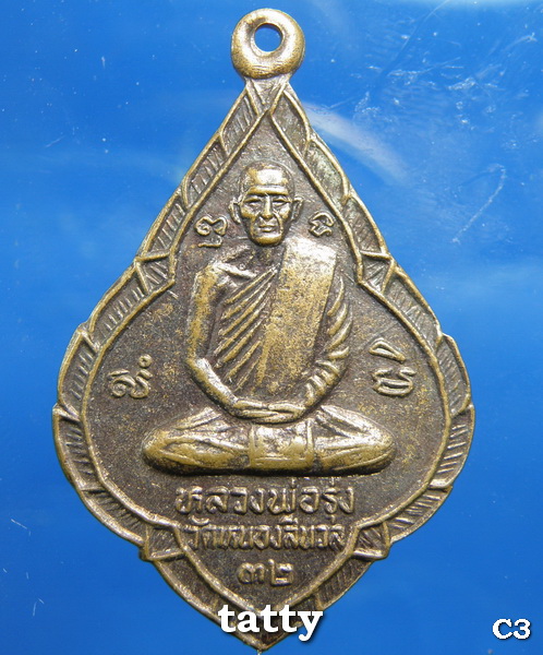 20 หลวงพ่อรุ่ง วัดหนองสีนวล หลังหลวงพ่อเดิม วัดหนองโพ ปี32