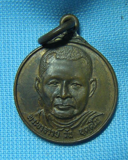 เหรียญกลมเล็กพระอาจารย์วัน อุตตโม ปี20 (สร้างศาลาการเปรียญ วัดบูรพาวัน จ.อุดรธานี)