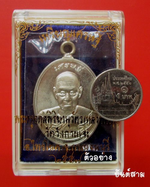 เหรียญเศรษฐี หลวงพ่อชุบ วัดวังกระแจะ