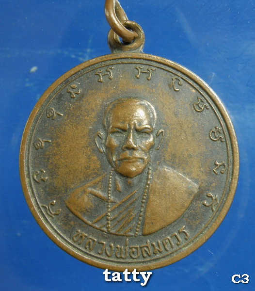 20 เหรียญประสบการณ์ทุ่งไหหิน หลวงพ่อสมควร วัดถือน้ำ นครสวรรค์