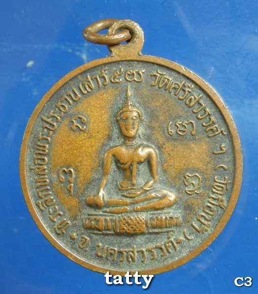 20 เหรียญประสบการณ์ทุ่งไหหิน หลวงพ่อสมควร วัดถือน้ำ นครสวรรค์