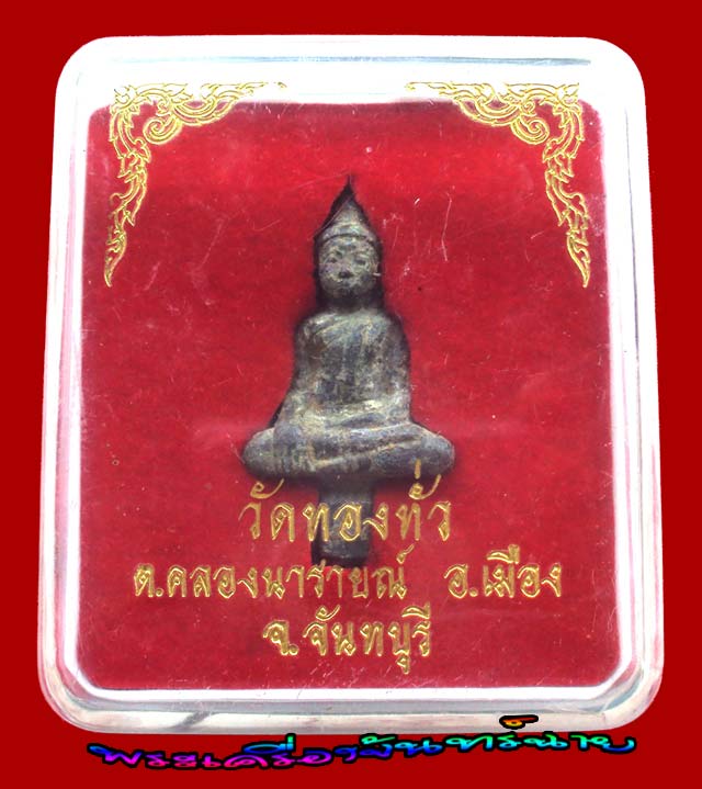 พระยอดธง กรุวัดทองทั่ว (กรุใต้ฐานพระประธาน) จังหวัดจันทบุรี