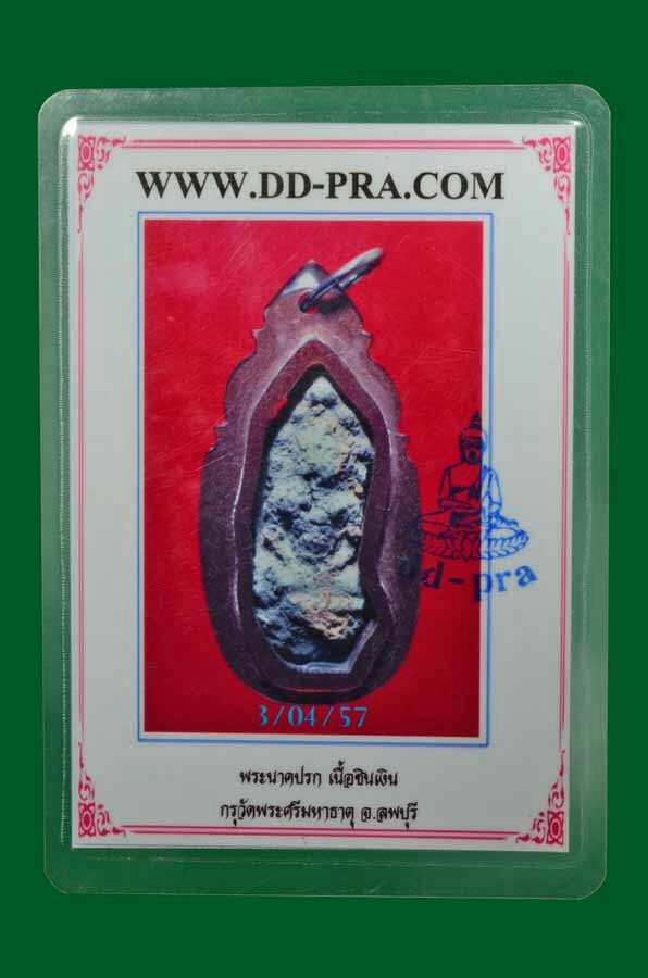 พระนาคปรก กรุวัดพระศรีมหาธาตุ จังหวัดลพบุรี เนื้อชินเงิน มาพร้อมบัตรรับประกันพระแท้ครับ