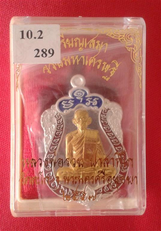เหรียญเสมาหลวงพ่อรวย วัดตะโก อยุธยา รุ่น รวยมหาเศรษฐี เนื้อเงินหน้าทองคำ สวยๆ หมายเลข 289 ครับ