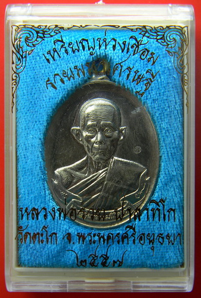 เคาะแรกแดง...เหรียญห่วงเชื่อม "รวยมหาเศรษฐี"...อัลปาก้า...หลวงพ่อรวย วัดตะโก อยุธยา / กล่องเดิม