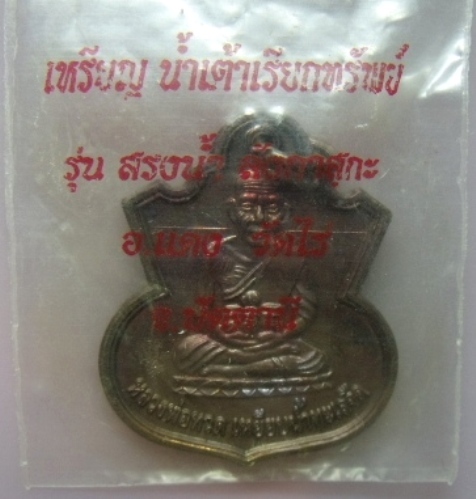 **วัดใจ**เหรียญหลวงพ่อทวด น้ำเต้าเรียกทรัพย์ อ.แดง วัดไร่ ตอก 2 โค้ด รุ่นสรงน้ำ ลังกาสุกะ**สวยกริ๊บๆ