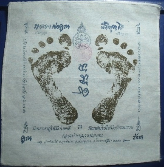 **วัดใจ**ผ้ายันต์รอยฝ่าเท้า หลวงพ่อคูณ วัดบ้านไร่ ปั๊มตราวัด ปี 51**