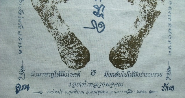 **วัดใจ**ผ้ายันต์รอยฝ่าเท้า หลวงพ่อคูณ วัดบ้านไร่ ปั๊มตราวัด ปี 51**