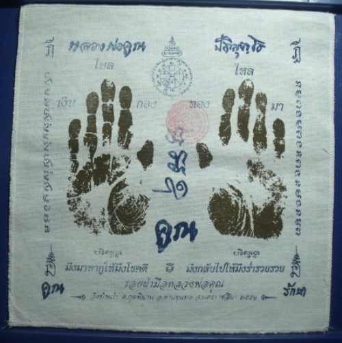 **วัดใจ**ผ้ายันต์รอยฝ่ามือ หลวงพ่อคูณ วัดบ้านไร่ ปั๊มตราวัด ปี 51**