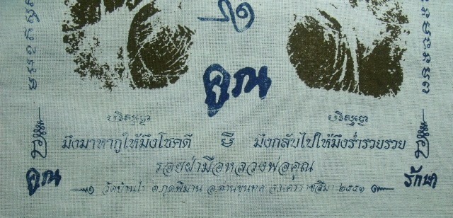**วัดใจ**ผ้ายันต์รอยฝ่ามือ หลวงพ่อคูณ วัดบ้านไร่ ปั๊มตราวัด ปี 51**