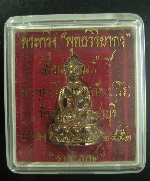 พระกริ่งพุทธวิริยากร เลื่อนสมณศักดิ์ อุดผง หลวงพ่อตัด วัดชายนา เบอร 66