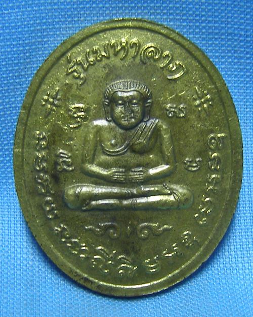 เหรียญพระอาจารย์เจ๊กรุ่นมหาลาภ วัดระนาม จ.สิงห์บุรี [2]