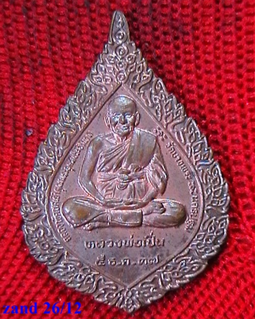 เหรียญพัดยศ  หลวงพ่อเปิ่น วัดบางพระ  ปี ๓๗  ตอกโค๊ต สวยผิวไฟเดิมๆครับ