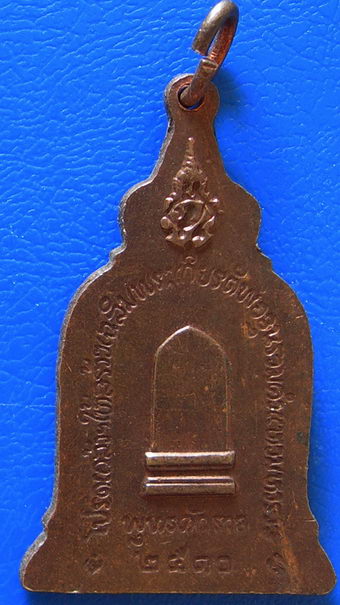 เหรียญพ่อขุนรามคำแหงมหาราช หลัง"ภปร."รุ่น แรก พ.ศ.2510 เนื้อทองแดง(หลวงปู่โต๊ะปลุกเสก)