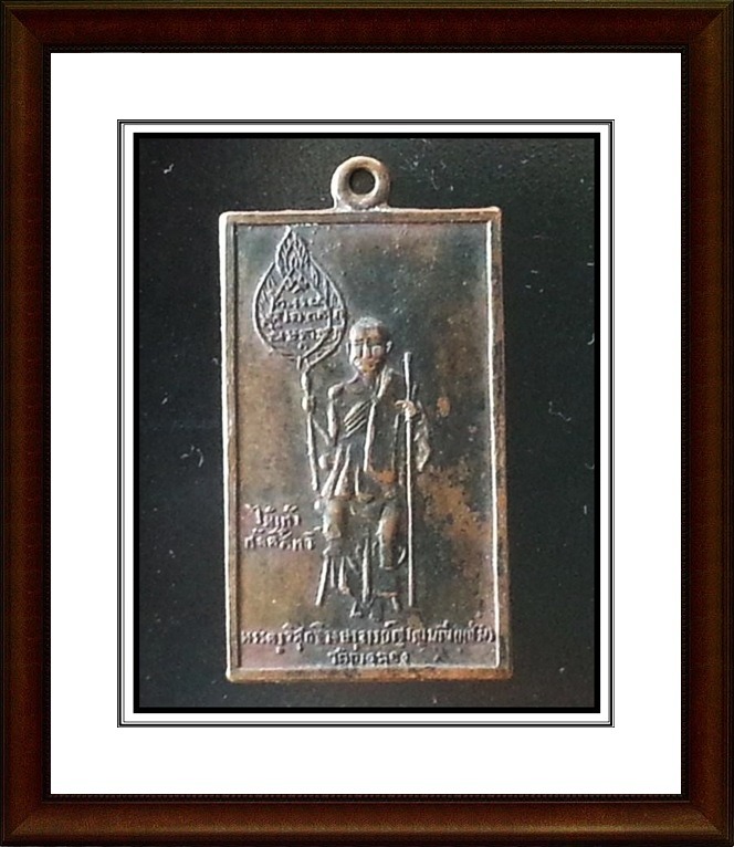 เหรียญสี่เหลี่ยม หลวงพ่อแช่ม วัดฉลอง 