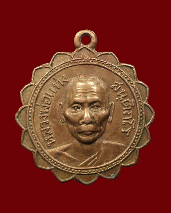 เหรียญหลวงพ่อแท่ง วัดหนองลาน รุ่นแรก บล็อคเสาอากาศ(นิยม) กาญจนบุรี
