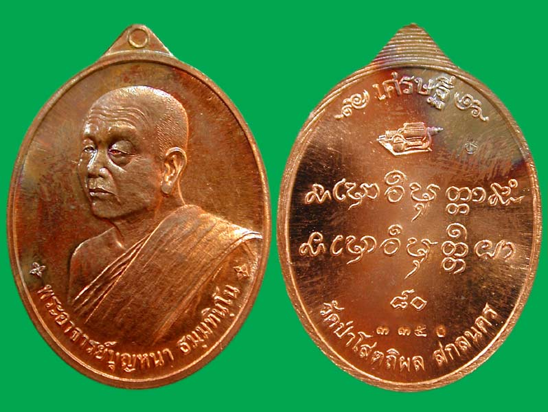 หลวงปู่บุญหนา วัดป่าโสตถิผล รุ่นเศรษฐี 80 เนื้อทองแดง..... เคาะเดียว