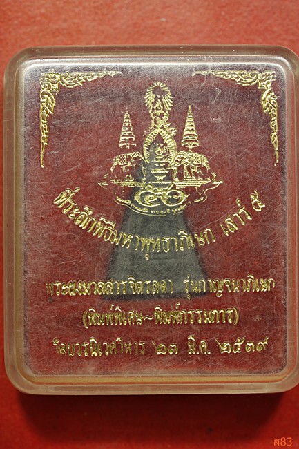 พระจิตรลดา รุ่นกาญจนาภิเษก ปี 2539
