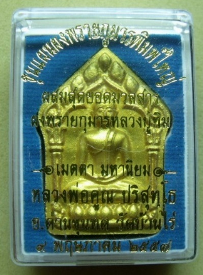 **วัดใจ**ขุนแผนพรายกุมารพิมพ์ใหญ่กรรมการหน้าทอง ตะกรุดเงิน แจกทาน**ผสมผงพรายกุมาร ลป.ทิม วัดละหารไร่