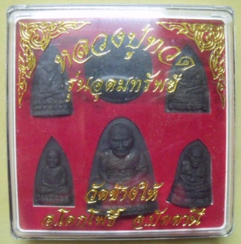 **วัดใจ**หลวงปู่ทวด วัดช้างให้ เนื้อว่าน รุ่นอุดมทรัพย์ มาเป็นชุด 6 องค์ 6 พิมพ์**สวยๆ เชิญชมครับ