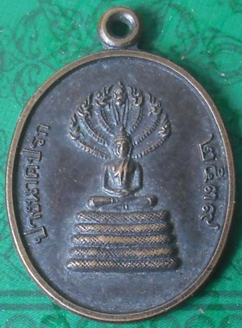ทันหลวงพ่อครับ เหรียญพระปางนาคปรก หลวงพ่อไสว วัดปรีดาราม นครปฐม ปี 39