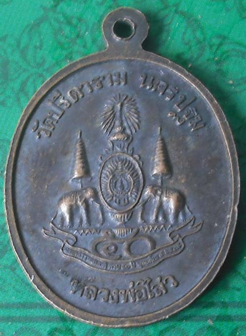 ทันหลวงพ่อครับ เหรียญพระปางนาคปรก หลวงพ่อไสว วัดปรีดาราม นครปฐม ปี 39