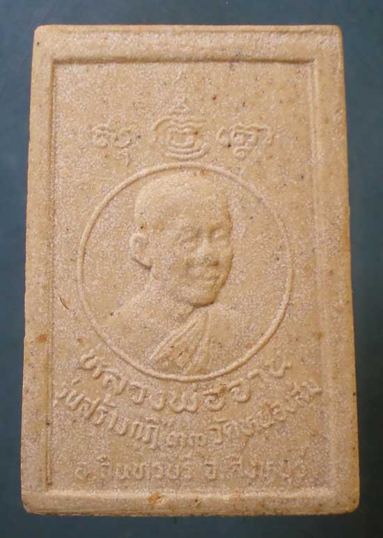 สมเด็จ ปี33 หลวงพ่อจวน วัดหนองสุ่ม สิงห์บุรี