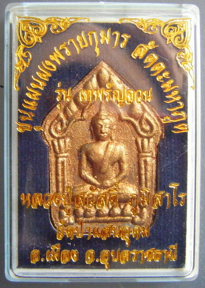 พระขุนแผนผงพรายกุมาร รุ่น “เทพรัญจวน” เคลือบบรอนซ์ทอง ฝังตะกรุดเงิน หลวงปู่สวัสดิ์ วัดป่าแสนอุดม