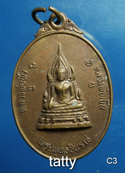 20 พระพุทธชินราช หลังหลวงพ่อสวาท วัดสระบัวเกลื่อน นครราชสีมา ปี2523