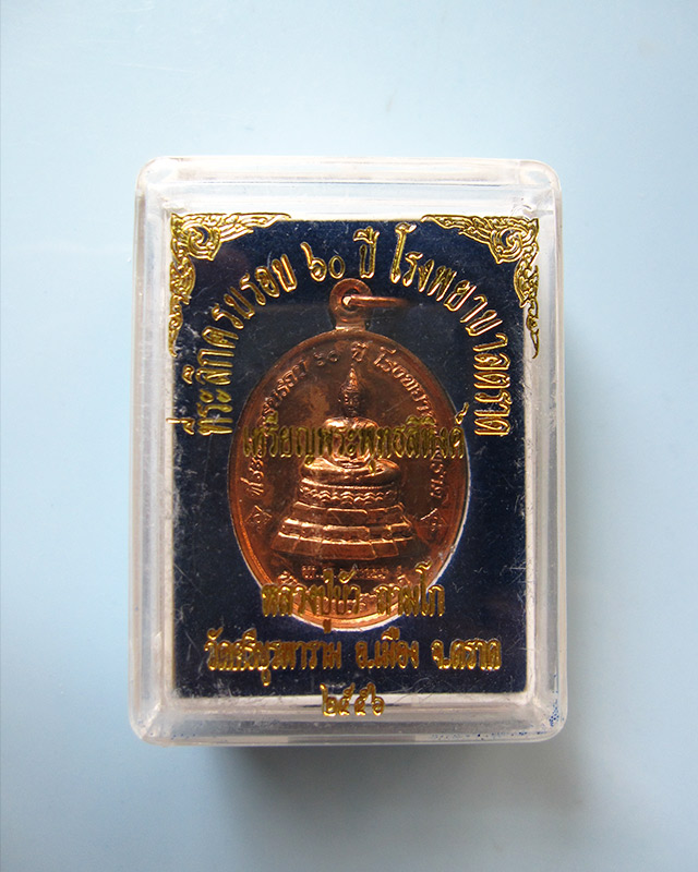 เหรียญพระพุทธสิหิงค์ ที่ระลึก ๖๐ ปี โรงพยาบาลตราด หลวงปู่บัว ถามโก วัดศรีบุรพาราม เนื้อทองแดง