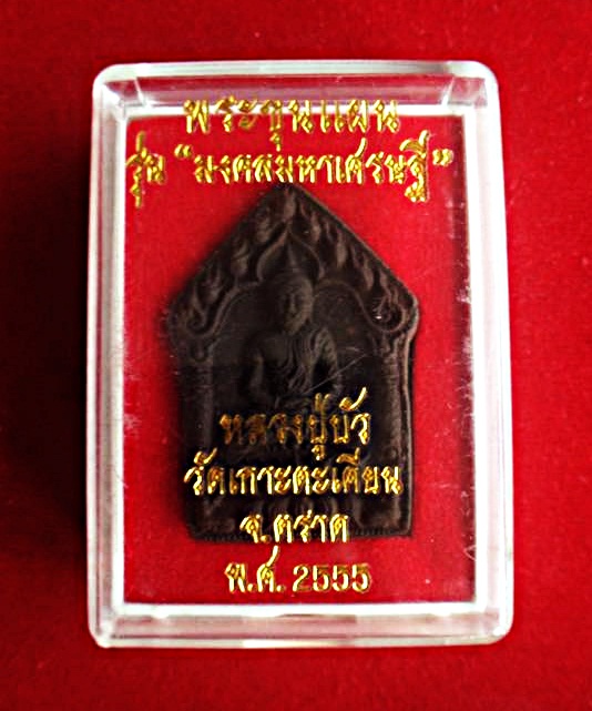 ขุนแผนมงคลเศรษฐี   ตระกรุดทองแดง พิมท์ใหญ่