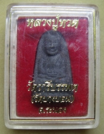 **วัดใจ**หลวงปู่ทวดเนื้อว่าน วัดบางนอน จ.ระนอง**พร้อมกล่องเดิม