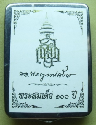 **วัดใจ**พระสมเด็จ 100 ปี วัดบวรฯ พิมพ์เกศทะลุซุ้ม โรยแร่พลอย หลังยันต์ แช่น้ำมนต์**กล่องเหล็กเดิม