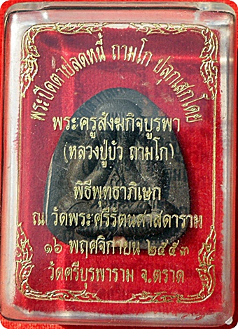 พระปิดตาปลดหนี้เนื้อผงใบลานฝังตะกรุดทองแดง ลป.บัว ถามโก เพชรกลับ ญสส.ปลุกเสกวัดพระศรีรัตนศาสดาราม