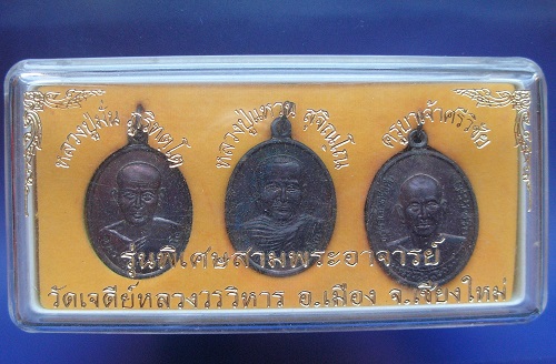 สามเหรียญ รุ่นพิเศษสามพระอาจารย์ วัดเจดีย์หลวงวรวิหาร เชียงใหม่