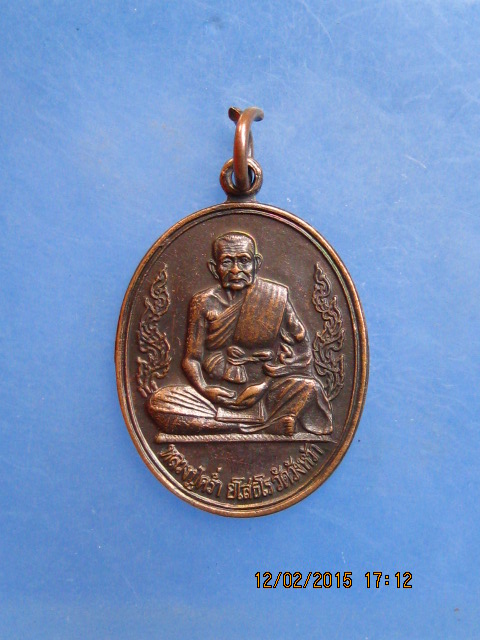 เหรียญหลวงปู่คร่ำ วัดวังหว้า สร้างศาลากลางจังหวัด ปี2536