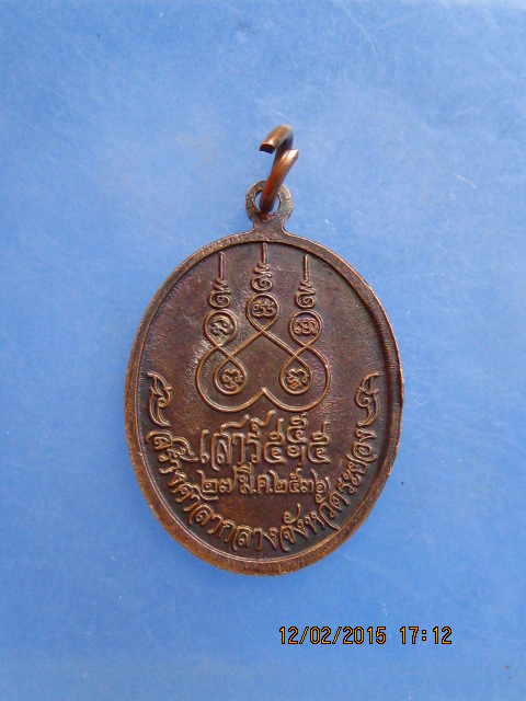 เหรียญหลวงปู่คร่ำ วัดวังหว้า สร้างศาลากลางจังหวัด ปี2536
