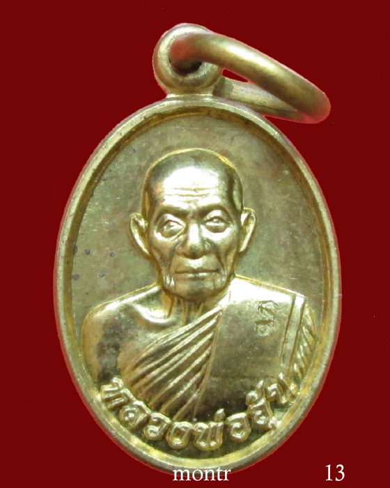 เหรียญเม็ดแตง รุ่น 1 หลวงพ่ออุ้น วัดตาลกง เนื้อทองเหลือง