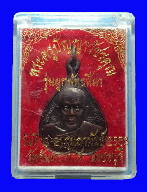เหรียญพระครูปัญญาวัชรคุณ วัดจันทราวาส เพชรบุรี ปี53