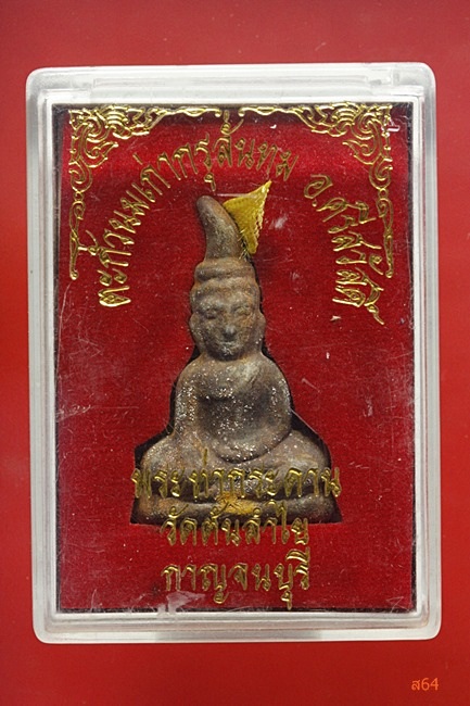 พระท่ากระดาน วัดต้นลำใย จ.กาญจนบุรี เนื้อตะกั่วนมเก่ากรุลั่นทม