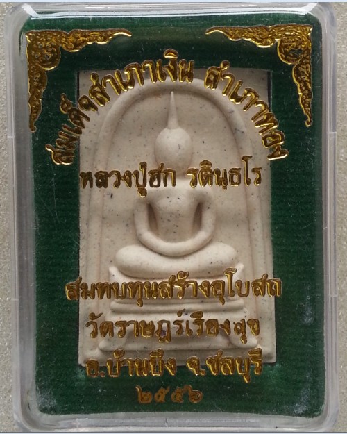 สมเด็จสำเภาเงิน สำเภาทองเนื้อผง หลวงปู่ฮก วัดราษฎรเรืองสุข จ.ชลบุรี เนื้อผง 