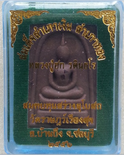 สมเด็จสำเภาเงิน สำเภาทองเนื้อผง หลวงปู่ฮก วัดราษฎรเรืองสุข จ.ชลบุรี เนื้อผง